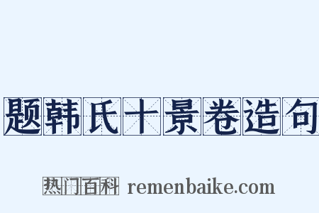 题韩氏十景卷造句是什么意思的图片
